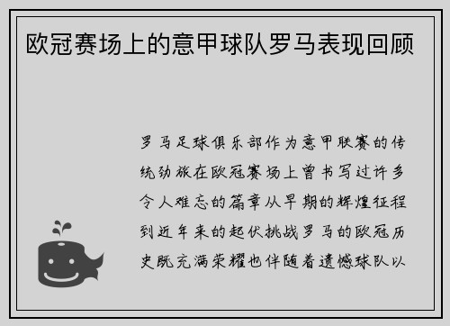 欧冠赛场上的意甲球队罗马表现回顾