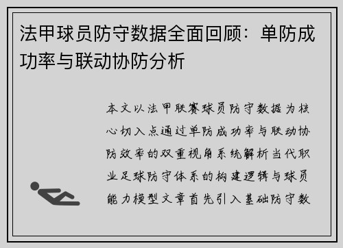 法甲球员防守数据全面回顾：单防成功率与联动协防分析