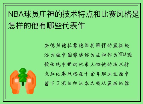 NBA球员庄神的技术特点和比赛风格是怎样的他有哪些代表作