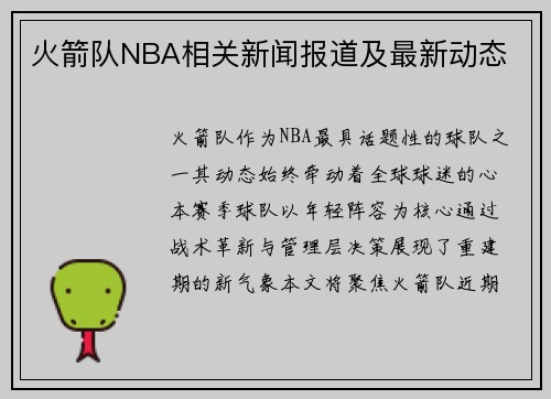 火箭队NBA相关新闻报道及最新动态