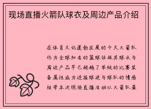 现场直播火箭队球衣及周边产品介绍