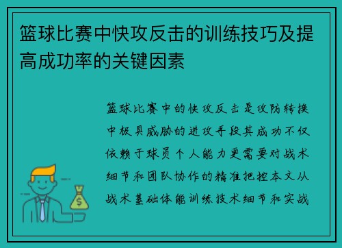 篮球比赛中快攻反击的训练技巧及提高成功率的关键因素