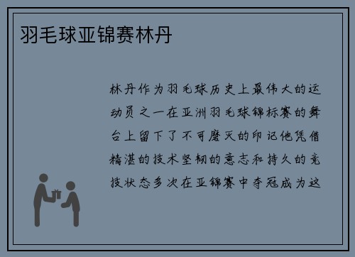 羽毛球亚锦赛林丹