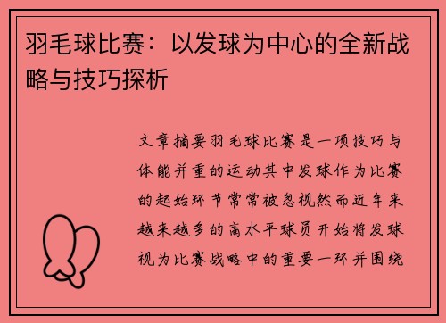 羽毛球比赛：以发球为中心的全新战略与技巧探析