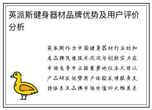 英派斯健身器材品牌优势及用户评价分析