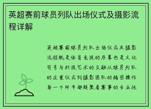 英超赛前球员列队出场仪式及摄影流程详解