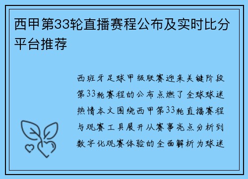 西甲第33轮直播赛程公布及实时比分平台推荐