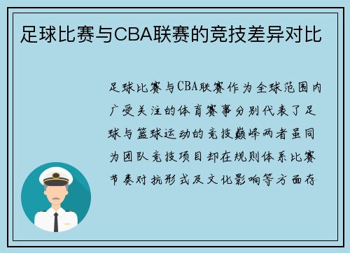足球比赛与CBA联赛的竞技差异对比