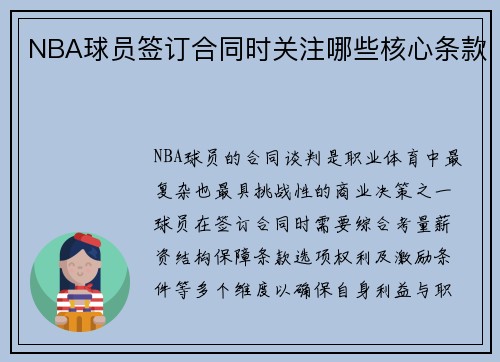 NBA球员签订合同时关注哪些核心条款