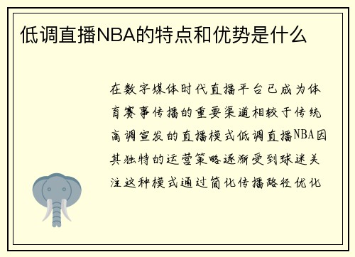 低调直播NBA的特点和优势是什么
