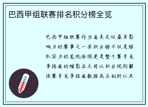 巴西甲组联赛排名积分榜全览