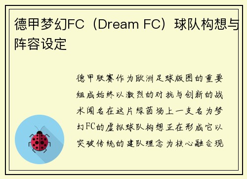 德甲梦幻FC（Dream FC）球队构想与阵容设定