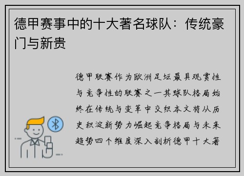 德甲赛事中的十大著名球队：传统豪门与新贵