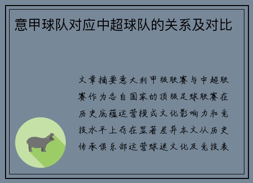 意甲球队对应中超球队的关系及对比