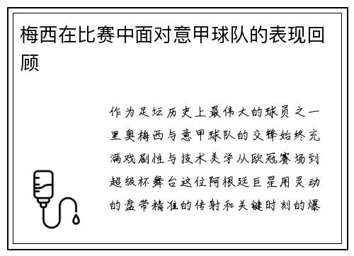 梅西在比赛中面对意甲球队的表现回顾