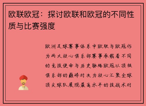 欧联欧冠：探讨欧联和欧冠的不同性质与比赛强度