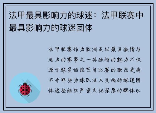 法甲最具影响力的球迷：法甲联赛中最具影响力的球迷团体