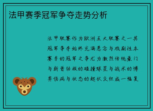 法甲赛季冠军争夺走势分析