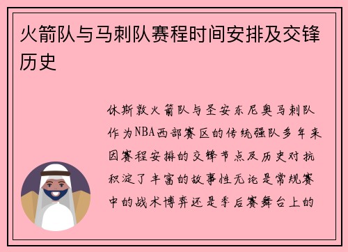 火箭队与马刺队赛程时间安排及交锋历史